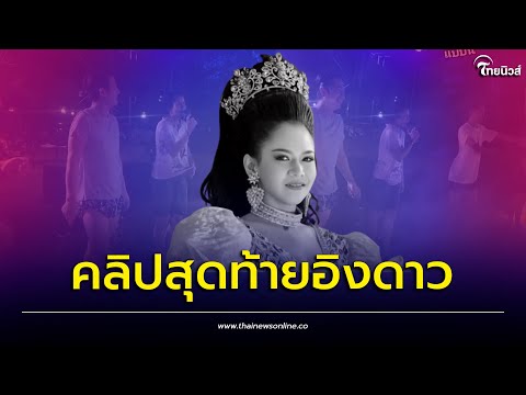 เปิดคลิปสุดท้าย "อิงดาว เสียงวิหค" ก่อนจมน้ำดับ กลางงานปาร์ตี้ | Thainews - ไทยนิวส์