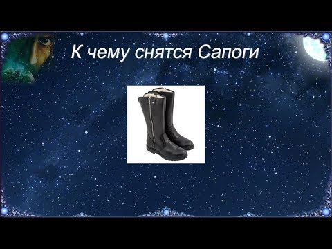 К чему снятся Сапоги (Сонник)