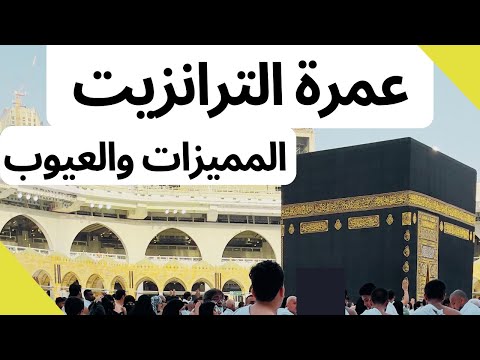 إزاي تطلع عمرة بأرخص سعر مميزات وعيوب عمرة الترانزيت بدون شركة سياحة