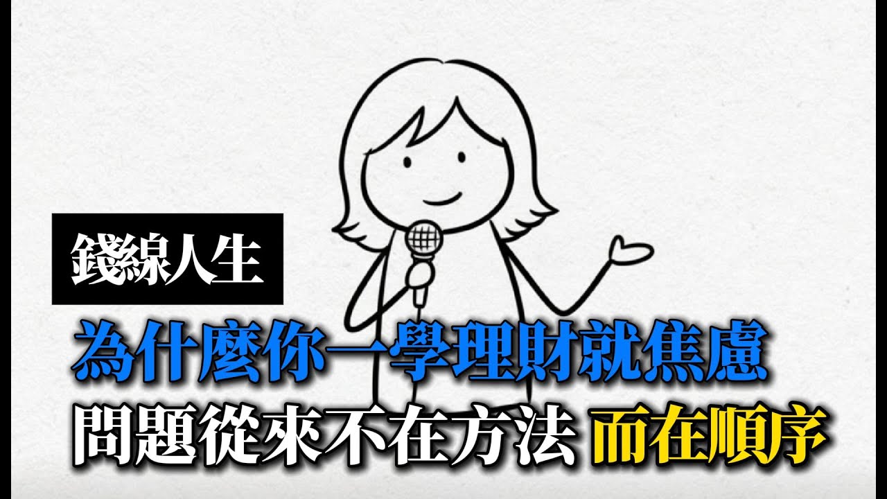錢線人生：為什麼你一學理財就焦慮？問題從來不在方法，而在順序