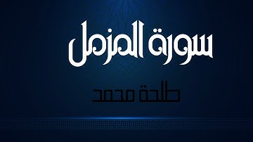 سورة المزمل كاملة للقارئ طلحة محمد | Dalha Mohamed Surah Al-Muzammil