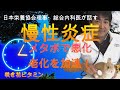 【必見】慢性炎症　メタボを悪化、老化を加速　臨床栄養協会理事・総合内科医がはなす解決策