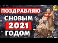 С Новым 2021 Годом)