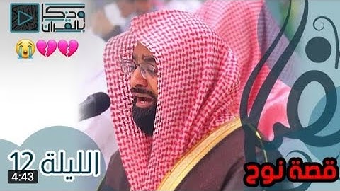 تأثر وبكاء الشيخ ناصر القطامي عند تلاوه قصه نوح وابنه / رمضان الليله 1442/12