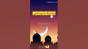 وما أدراك ما يوم الدين #احمد_سليمان_ابوالبراء #اكسبلور #دويتو #ترند #تلاوة #حالات_واتس #explore