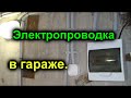 Ремонт гаража своими руками часть 13. Проводка в гараже, убрал мешки. .  Garage repair. my garage.