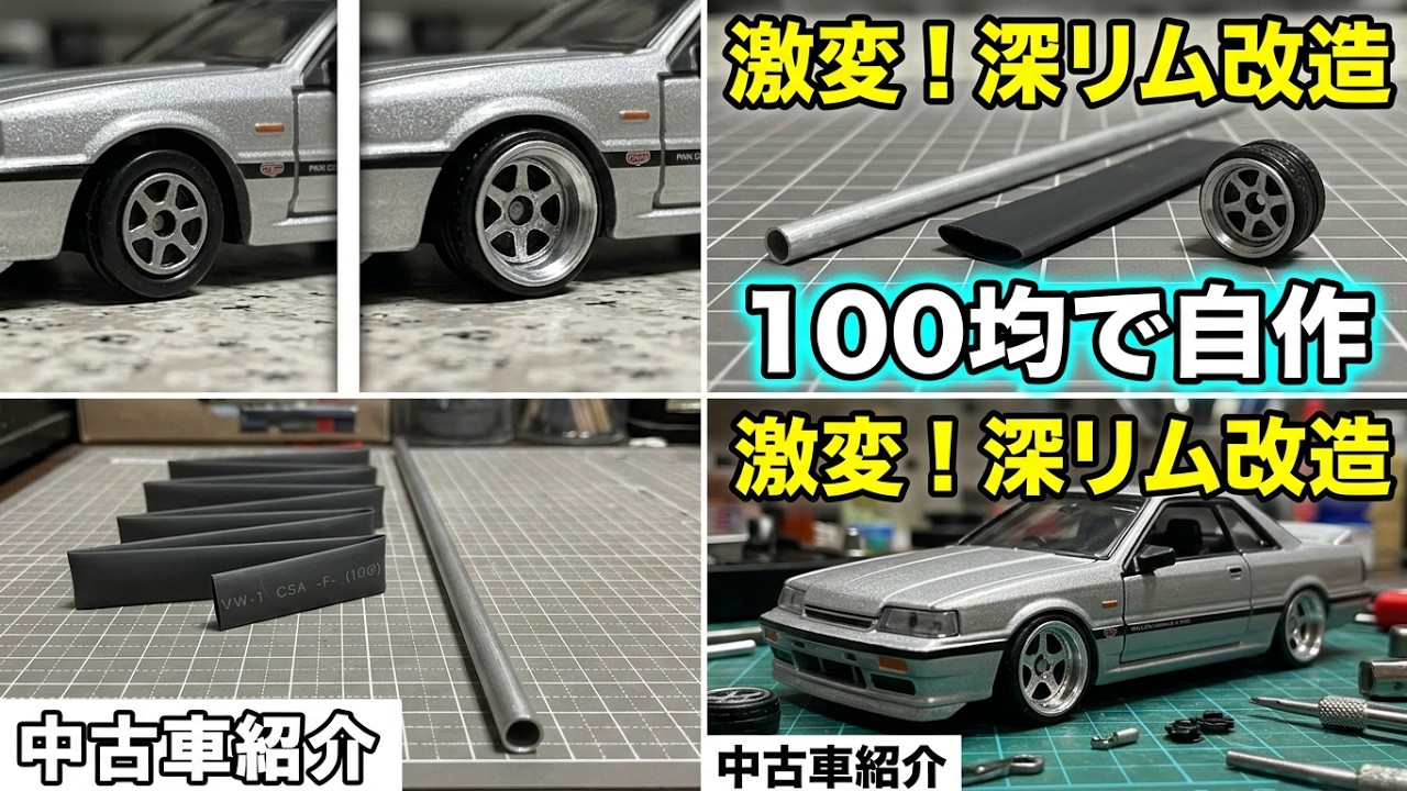 Tomica Modification] Easy! Quick! Cheap! How to make a deep rim