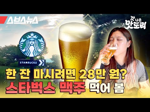 전국에 딱 한 곳, 스타벅스 맥주를 마실 수 있다는 매장 찾아가 봤습니다 [갓 나온 맛도리 EP.42] / 스브스뉴스