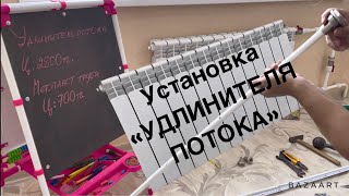видео: Плохо греет радиатор отопления?! Установка удлинителя потока! Часть 1 картинка: Плохо греет радиатор отопления?! Установка удлинителя потока! Часть 1