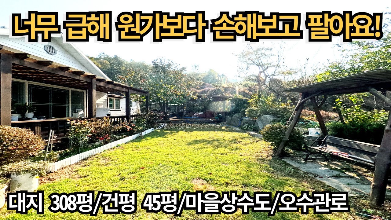 너무 급해서 원가보다 손해보고 팔아요! 올 대지 308평에 본채, 별채 45평! 마을 상수도와 오수관로 사용/ 양평전원주택매매/양평전원주택/양평전원주택급매물/전원주택/전원주택매매