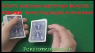 Супер карточные фокусы, карточные фокусы уроки видео Супер карточные фокусы, карточные фокусы уроки видео