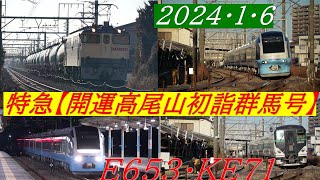 E653系K71編成・特急【開運高尾山初詣群馬号】特急【あかぎ】・EF65～