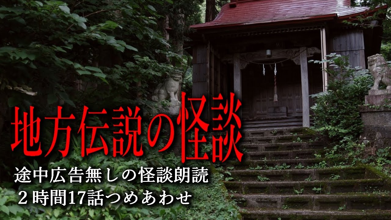【怪談朗読】田舎・村・地方伝説の怖い話・途中広告無し【17話】