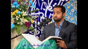 القارئ الاستاذ جاسم آل باقر - ما تيسر من سورة آل عمران