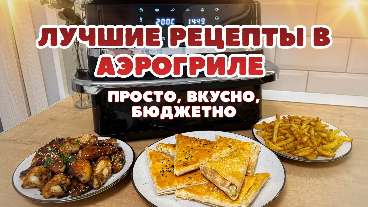 Простые, но очень ВКУСНЫЕ рецепты в АЭРОГРИЛЕ! Как пользоваться аэрогрилем.