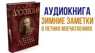 Фёдор Достоевский Зимние заметки о летних впечатлениях Аудиокнига #аудиокниги #литература #книги