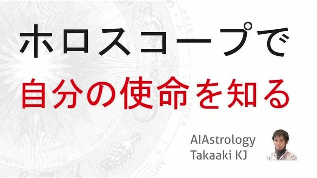 【基礎から話す】ホロスコープで自分の使命を知る方法