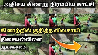 திசையன்விளை அதிசய கிணற்றில் குதித்த விவசாயி | அதிசய கிணறு நிரம்பிய காட்சி | ஆயன்குலம் கிணறு