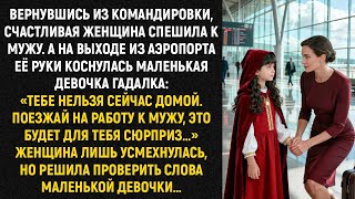 видео: Вернувшись из командировки, счастливая женщина спешила к мужу. А на выходе из аэропорта картинка: Вернувшись из командировки, счастливая женщина спешила к мужу. А на выходе из аэропорта