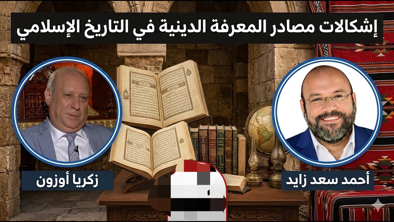 إشكالات مصادر المعرفة الدينية في التاريخ الإسلامي .. زكريا أوزون مع أحمد سعد زايد