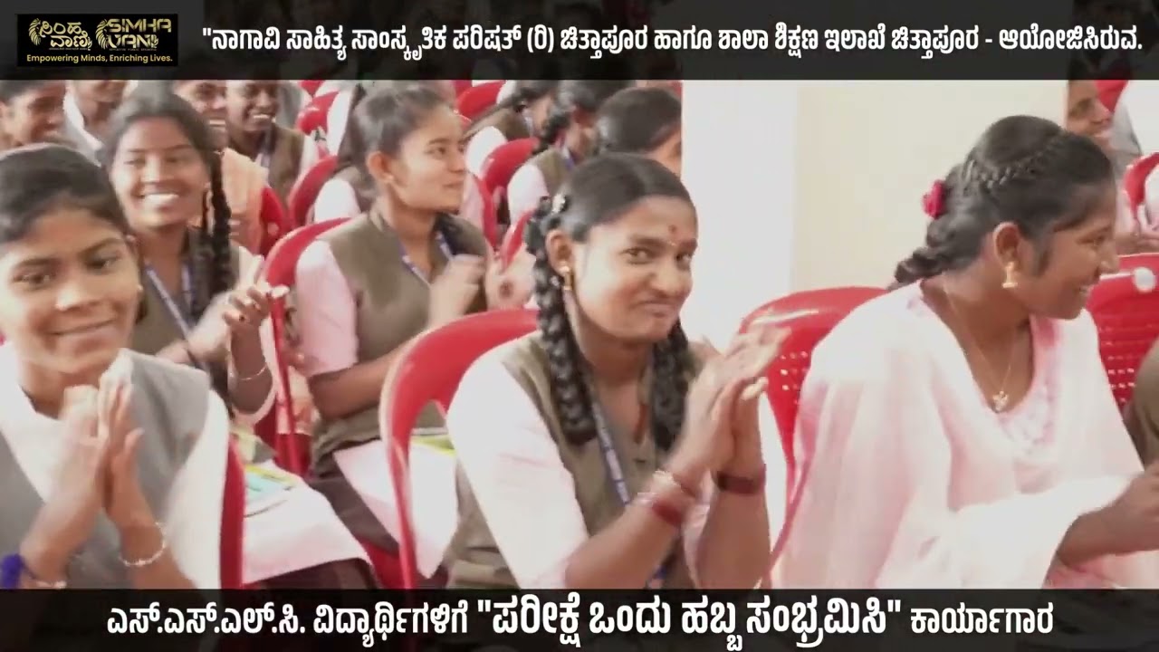 ಪರೀಕ್ಷೆ ಒಂದು ಹಬ್ಬ – ಎಸ್.ಎಸ್.ಎಲ್.ಸಿ ವಿದ್ಯಾರ್ಥಿಗಳಿಗೆ ಸ್ಪೂರ್ತಿದಾಯಕ ಕಾರ್ಯಾಗಾರ📘✨