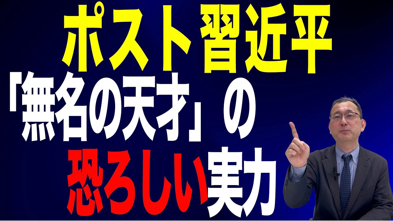 【 31回 近藤大介】習近平“後継レース”の「ダークホース」…無名の天才「陳吉寧」の実力