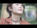 常夜灯 Joyato - 玉置浩二 Koji Tamaki(cover)