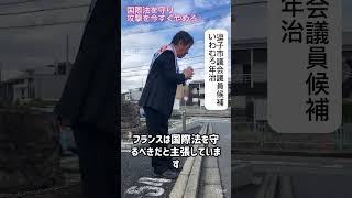3月22日投開票 逗子市議会議員選挙　いわむろ年治候補　戦争やめろ！