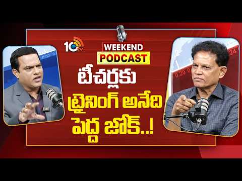 Akunuri Murali | తెలంగాణ విద్యా కమిషన్ చైర్మన్‌ ఆకునూరి మురళితో వీకెండ్‌ పాడ్‌కాస్ట్‌ | 10TV Podcast - 10TVNEWSTELUGU