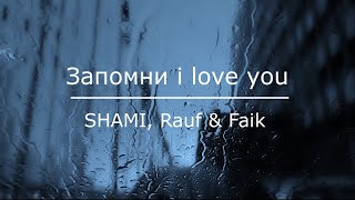 SHAMI, Rauf & Faik - Запомни i love you (Караоке, минус)