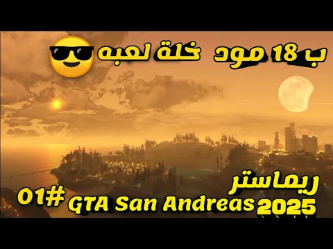 ريماستر GTA San Andreas للكمبيوتر مودات جرافيك واقعية 2025