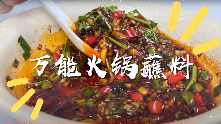 萬能火鍋蘸料！只要是吃火鍋都一定好吃~！還不來試一下！【別晚上看】| 平凡一家的日常生活 - 天天要聞