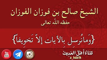 الشيخ صالح بن فوزان الفوزان -حفظه الله - الخسوف والكسوف من آيات الله الدالة على قدرته