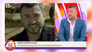 Преди обед: С тайно VIP парти Любо Киров ще отбележи своя 50-годишен юбилей