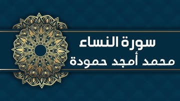 سورة النساء || محمد أمجد حموده