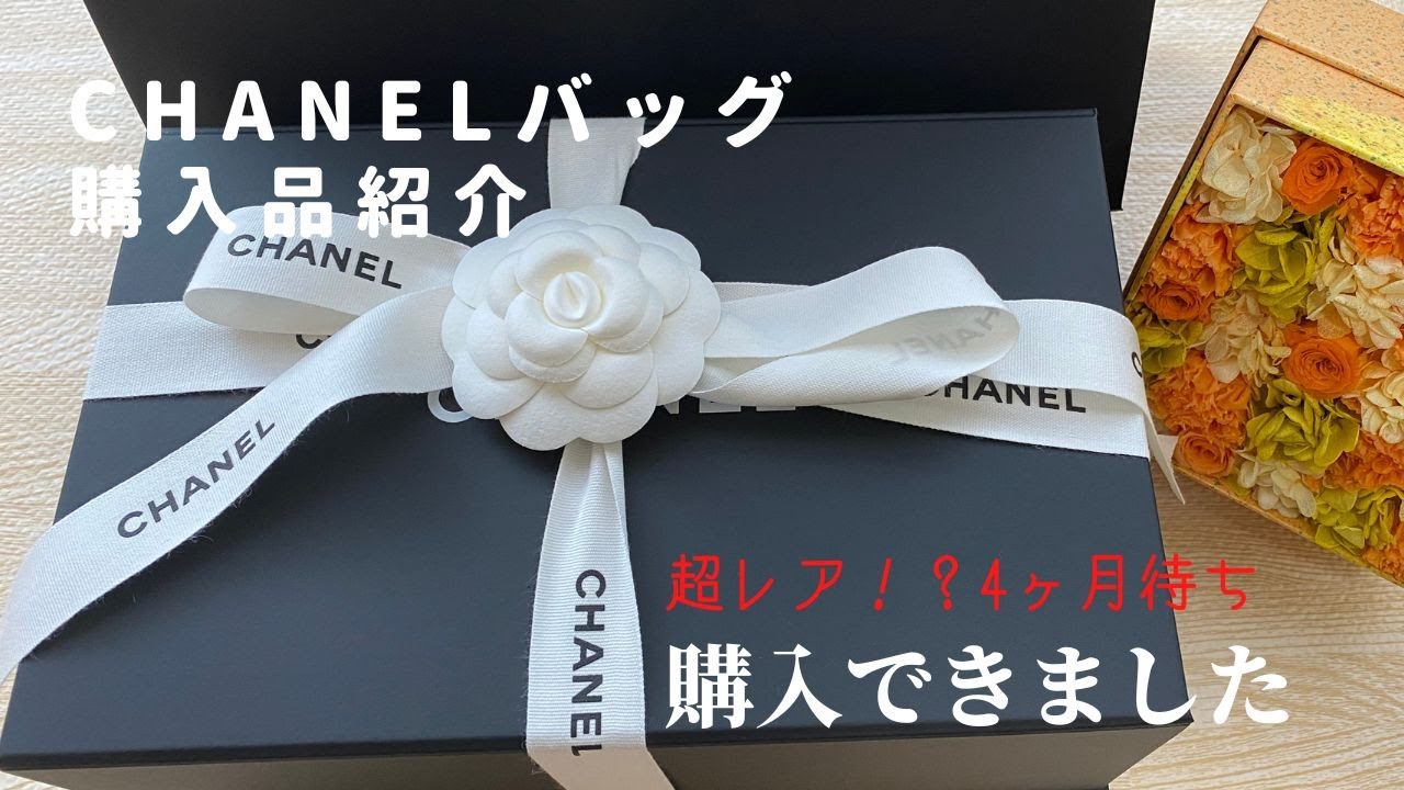 CHANELバッグ購入品】超レア！？4ヶ月待ちのバッグを購入できました
