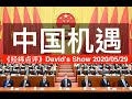 除了失序的美國，世界還有中國 《经纬点评》David’s Show 2020/05/29