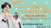 Icl手術を決める前のチェックポイント Icl難民にならないために Youtube Icl手術を決める前のチェックポイント Icl難民にならないために Youtube