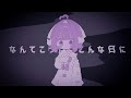 キッカイケッタイ - 桃寝ちのい （cover）