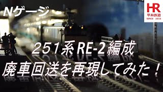 251系 RE 2編成 廃車回送 (実音多め)251 series RE 2 trains scrapped and sent for delivery (lots of real sounds)