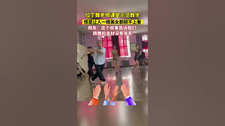 拉丁舞老師課堂示範教學，愣是讓人一眼美女都顧不上看 #拉丁舞 #搞笑 #教練 #舞蹈 #減肥 - 天天要聞
