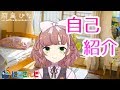 飛鳥ひな自己紹介