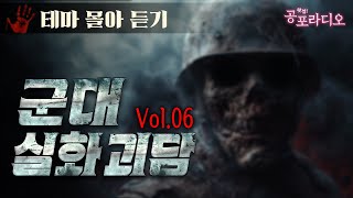 [몰아듣기] 군대 실화괴담 3시간 Vol.06 ｜왓섭! 공포라디오