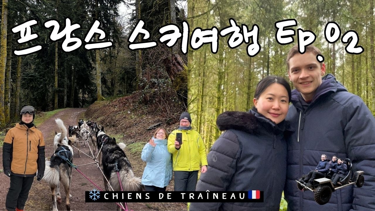 한프 국제커플 브이로그 | 스키 넘어지고 허스키 썰매 탄 하루 🐺❄️ 프랑스 북부 시댁과 스키여행 ep.02 (ft. 프랑스 스키 여행, 한프커플, 국제부부)