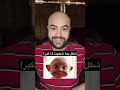 كيف صار شكل صاحب مقولة يما شخيت جد راح تنصدم من جمالو التميمي كيف صار شكل صاحب مقولة يما شخيت جد راح تنصدم من جمالو التميمي