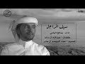 سيف المراجل كلمات عبدالله آل سالم اداء صالح اليامي حصريا 2020 سيف المراجل كلمات عبدالله آل سالم اداء صالح اليامي حصريا 2020