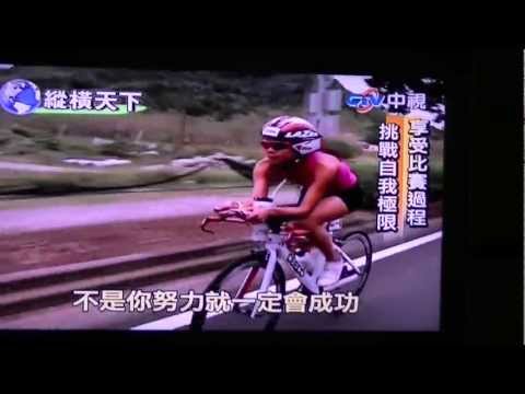 2012-11-15 中視 縱橫天下系列報導 - 台灣鐵人 - 許見微