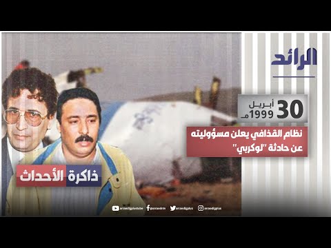 نظام القذافي يعلن مسؤوليته عن حادثة لوكربي