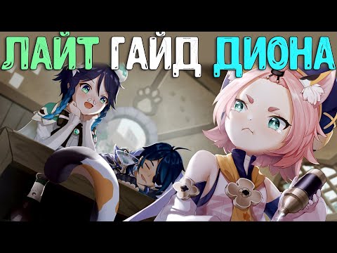 Гайд Диона Королева Валерьянки Genshin Impact 