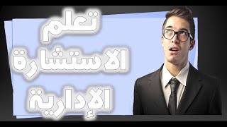 دورة تعليم مهنة الكاتب العمومي 7 مهارة الاستشارة الإدارية